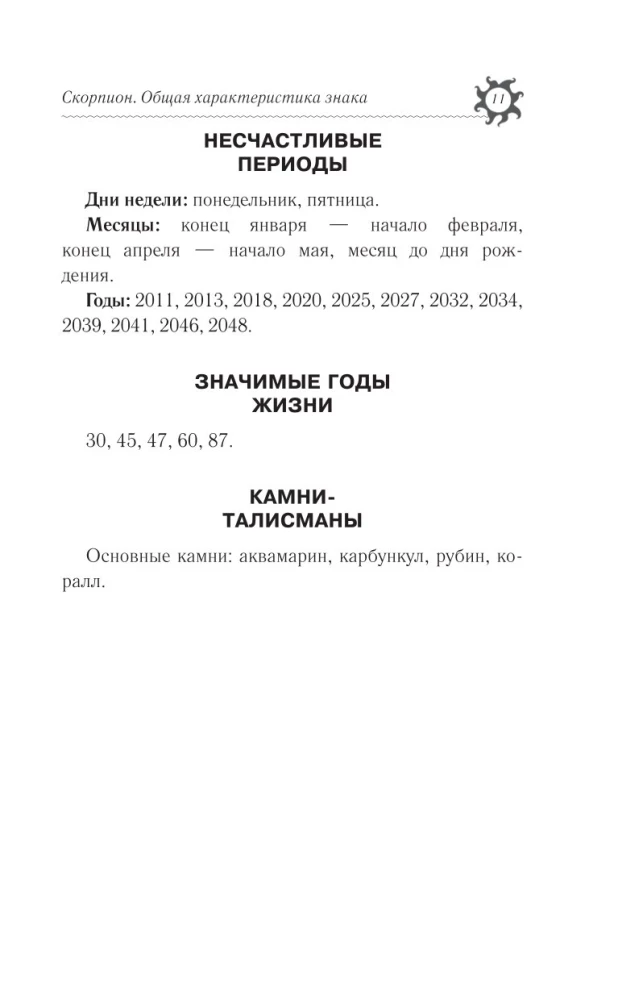 СКОРПИОН. Гороскоп на 2025 год